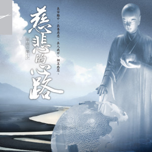 Album 靜思人文-慈悲的心路 oleh 谢文德