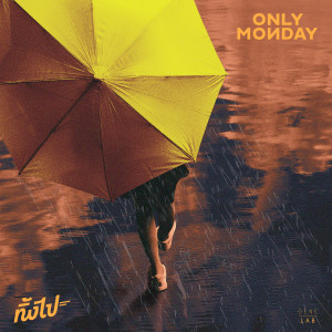 อัลบัม ทิ้งไป - Single ศิลปิน Only Monday