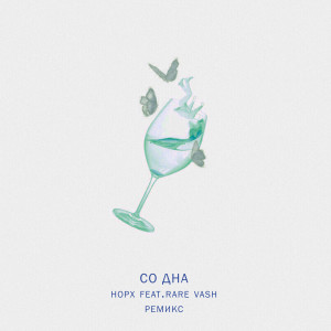 Listen to Со дна song with lyrics from Норх