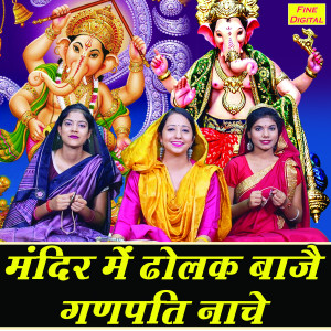 Listen to Mandir Me Dholak Baaje Ganpati Naache song with lyrics from Komal
