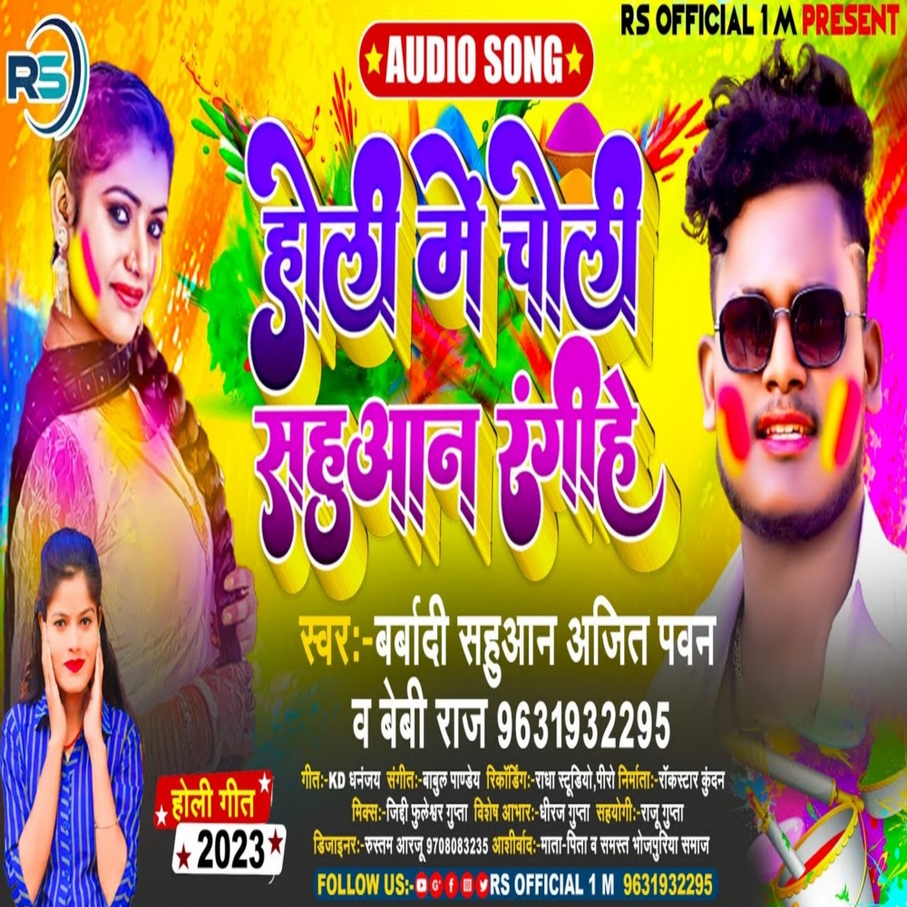 Holi Me Choli Sahuaan Ranghiya (Bhojpuri)