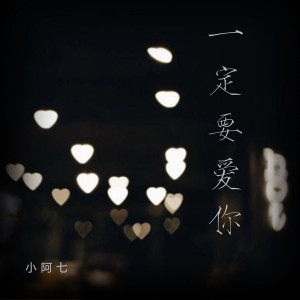Dengarkan lagu 一定要爱你 (女生版) nyanyian 小阿七 dengan lirik