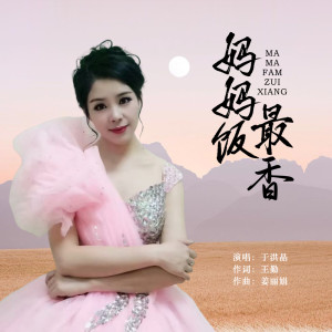 Listen to 妈妈饭最香 song with lyrics from 于洪晶