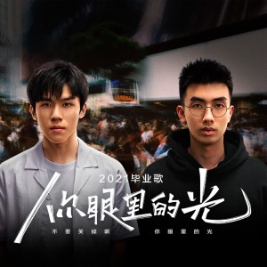 Listen to 你眼里的光 song with lyrics from 老番茄