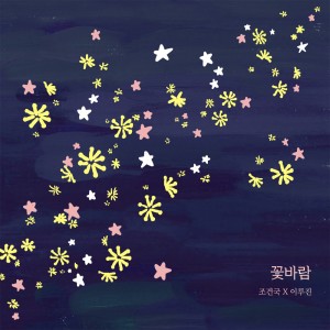 Listen to 꽃바람 - 당신은 꽃바람 song with lyrics from Jogg