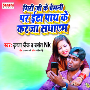 收聽Krishna Zaik的Giri Ji Ke Chemani Par Ita Path Ke Karja Sadham歌詞歌曲