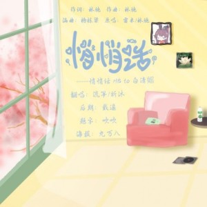 Listen to 悄悄话 (完整版) song with lyrics from 流筝