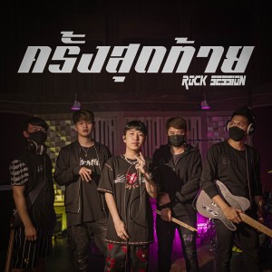 收听OG-ANIC的ครั้งสุดท้าย歌词歌曲