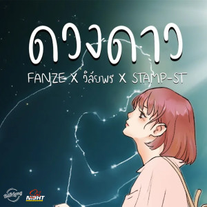 ดาวน์โหลดและฟังเพลง ดวงดาว พร้อมเนื้อเพลงจาก Fanze