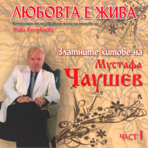 Mustafa Chaushev的專輯 Zlatnite hitove Chast 1: Lyubovta e zhiva (Golden Hits, Pt. 1: Love Is Alive)