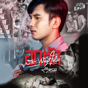 ก๊อต จิรพัฒน์的專輯อกหักสายพันธุ์ใหม่ - Single