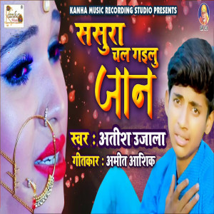 ดาวน์โหลดและฟังเพลง Sasura Chal Gaiylu Jaan พร้อมเนื้อเพลงจาก Atish Ujala