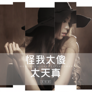 收聽張怡諾的怪我太傻太天真歌詞歌曲