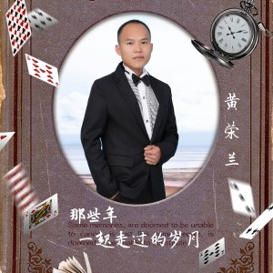 收聽黃榮蘭的那些年，我們一起走過的歲月歌詞歌曲
