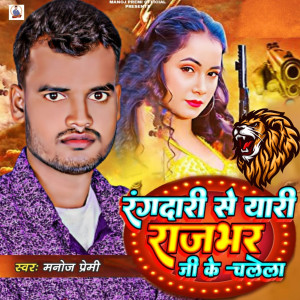 Listen to Rangdari Se Yari Rajbhar Ji Ke Chalela song with lyrics from Manoj Premi