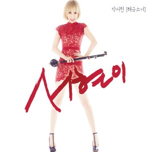 Album 서현이 from 해금소녀