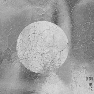 收聽知更的迴錄六 (Ι系列)歌詞歌曲