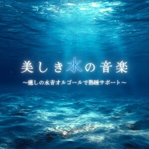 Beautiful Water Music ~Healing Water Sound Music Box for Deep Sleep Support~ dari 睡眠音楽α波オルゴール