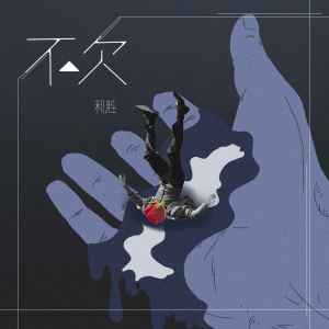 Album 不欠 from 利胜