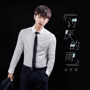 收聽趙夢澈的討厭的雨 (伴奏)歌詞歌曲