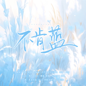收聽別春序的不肯藍 (完整版)歌詞歌曲