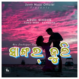 ดาวน์โหลดและฟังเพลง Sangar Juli (Sambalpuri Song) พร้อมเนื้อเพลงจาก Tinku Deep