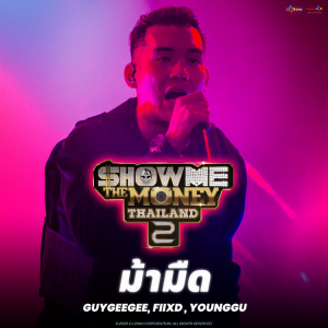 收聽Younggu的ม้ามืด (Explicit)歌詞歌曲