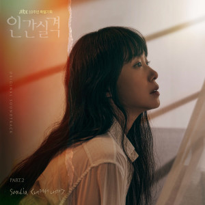 收聽Sondia的내게서 내가歌詞歌曲
