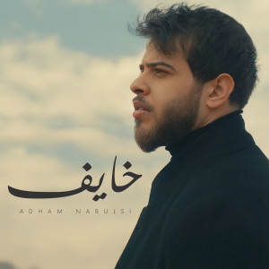 收聽أدهم نابلسي的Khayef歌詞歌曲