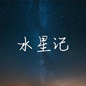 ดาวน์โหลดและฟังเพลง 水星记 (环游星系版) พร้อมเนื้อเพลงจาก 吉拉朵