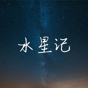 อัลบัม 水星记 ศิลปิน GYBeat