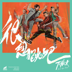 ดาวน์โหลดและฟังเพลง 很想跳吧 พร้อมเนื้อเพลงจาก ToNick