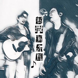 Album 哲学嘉乐团 from 祝煜辉