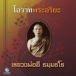 Dengarkan lagu โอวาทพระอริยะ 9, Pt. 1 nyanyian วิษณุกร dengan lirik
