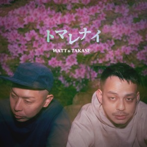 Listen to トマレナイ song with lyrics from WATT a.k.a. ヨッテルブッテル