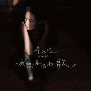 ดาวน์โหลดและฟังเพลง Make It This Far พร้อมเนื้อเพลงจาก 詹森淮