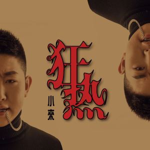 Album 狂热 from 小来