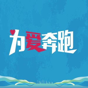 Album 2024澜沧江-湄公河合作大理马拉松主题曲 from 姚花花