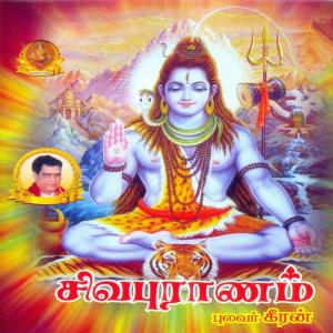 Pulavar Keeran的专辑Shiva Puranam