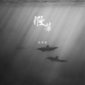 Listen to 假装 song with lyrics from 陈雪凝