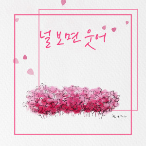 ดาวน์โหลดและฟังเพลง You make me smile พร้อมเนื้อเพลงจาก kwon oh jeong