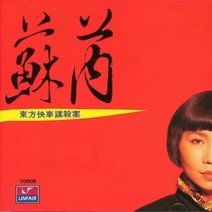 收聽蘇芮的你是唯一的錯歌詞歌曲