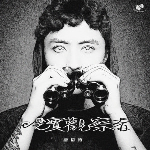 Dengarkan lagu 黑神话悟空！ nyanyian 唐老师 dengan lirik