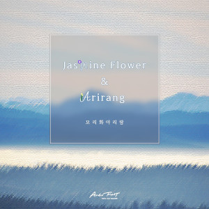 Listen to 모리화 아리랑(Jasmine Flower & Arirang) song with lyrics from 앙상블 더류