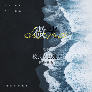 ดาวน์โหลดและฟังเพลง 微光 พร้อมเนื้อเพลงจาก 校长