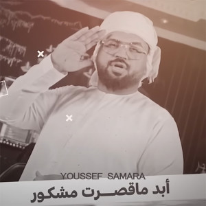 Album Abda Ma Kasaret from Youssef Samara