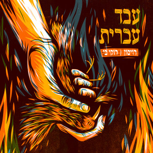 Listen to הפצצה והמקלט song with lyrics from רוקי בי