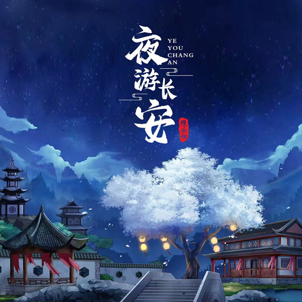 夜游长安 (伴奏)