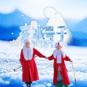 收聽安與騎兵的採冰號子 (伴奏)歌詞歌曲