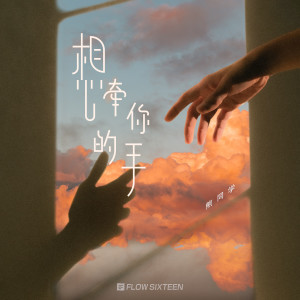 Dengarkan lagu 想牵你的手 (伴奏) nyanyian 熊同学 dengan lirik
